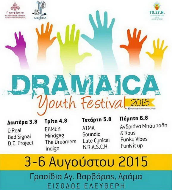 Dramaica Youth Festival στην Δράμα