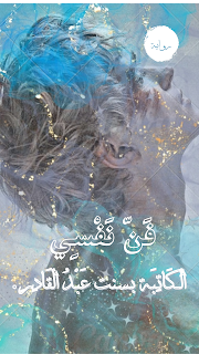 رواية فن نفسي الجزء الثاني الفصل الثالث الكاتبة بسنت عبد القادر