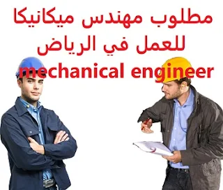   Mechanical engineer is required to work in Riyadh  To work in Riyadh  Qualification: Mechanical Engineer  Experience: Having experience in air conditioners Have experience in design programs such as AutoCAD and others He must have a valid driving license and a car Fluent in English  Salary: to be determined after the interview