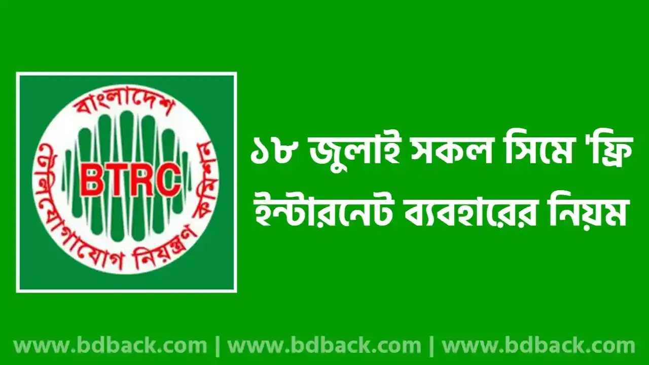 ১৮ জুলাই, শুক্রবার যেভাবে ৫ দিন মেয়াদি ১ জিবি ইন্টারনেট ফ্রি পাবেন