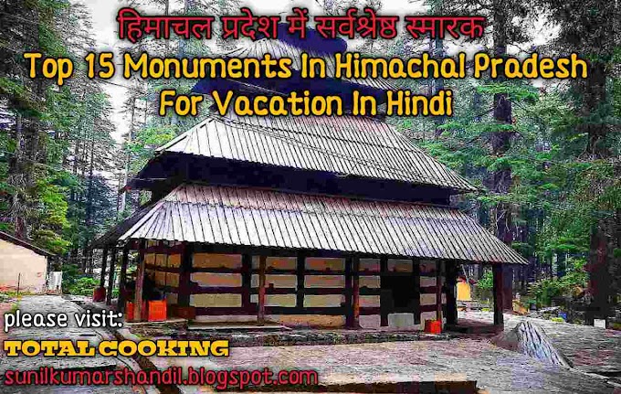 हिमाचल प्रदेश में  सर्वश्रेष्ठ स्मारक |Top 15 Monuments In Himachal Pradesh For Vacation In Hindi