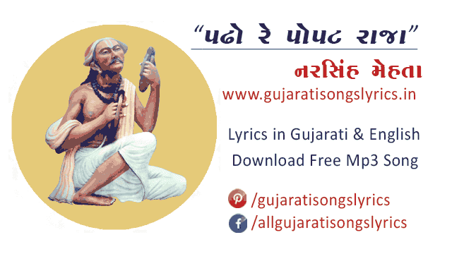 Padho Re Popat Raja Ram Na Lyrics Gujarati 2024