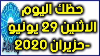 حظك اليوم الاثنين 29 يونيو-حزيران 2020