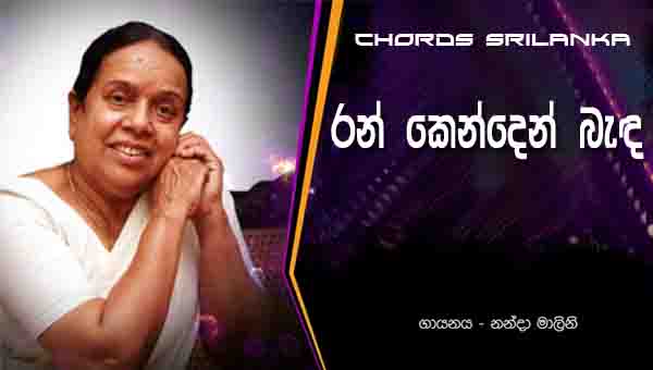 Ran Kenden Banda Chords, Nanda Malani Songs, Ran Kenden Banda Song Chords, Nanda Malani Songs Chords, Sinhala Song Chords,