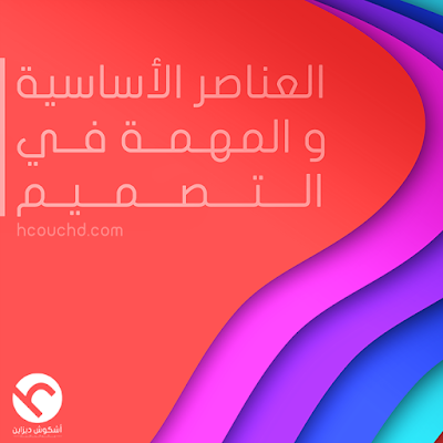 العناصر الأساسية و المهمة في التصميم