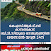 കെഎസ്.ആർ.ടി.സി കാസർകോട്  ബി.ടി.സിയുടെ നേതൃത്വത്തിൽ വയനാടൻ യാത്ര 24ന്