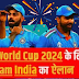 20-20 वर्ल्ड कप 2024 के लिए टीम इंडिया घोषित twenty twenty worldcup indian team squad