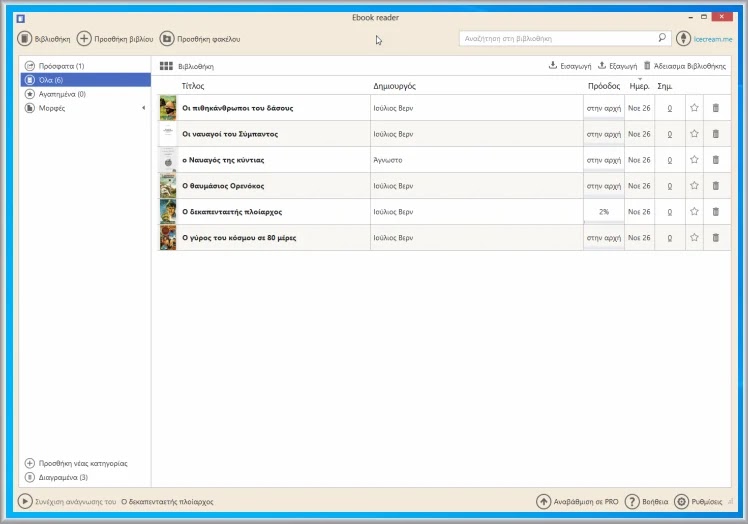 Icecream Ebook Reader : Διαβάστε και διαχειριστείτε τα  e-book σας