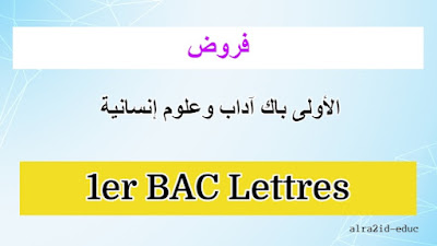 فروض للسنة الأولى باك مسلك آداب وعلوم إنسانية Lettres et Sciences Humaines مع التصحيح - جميع المواد - الدورة الأولى و الدورة الثانية