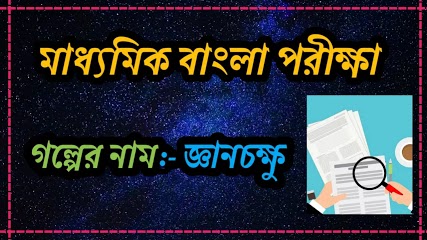 বাংলা গল্পের মক টেস্ট পরীক্ষা। Bengali MCQ Mock test