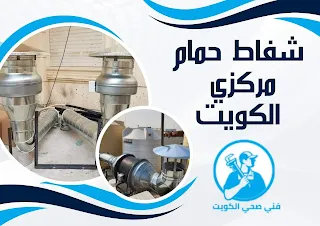 شفاط حمام مركزي  الكويت