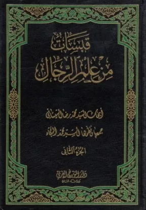 كتاب قبسات من علم الرجال السيد محمد رضا السيستاني