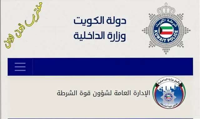 رابط استعلام شؤون القوة الكويت 2023 بالرقم المدني عبر موقع وزارة الداخلية moi.gov.kw