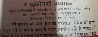 श्रीमद भगवद पुराण छब्बीसवाँ अध्याय [स्कंध४]  (पुर बन के मृगयाञ्चल के स्वरूप और जागरणा वस्था कथन द्वारा संसार वर्णन )   दोहा- स्वप्न अौर जागृत समय सन्मति पावहि त्याग।  विविधियोनि वर्णन कियो, कथा पूर्ण अनुराग ।।  श्री शुकदेव जी बोले-हे राजा परीक्षत ! मैत्रेय जी द्वारा विदुर जी से वर्णित कथा में राजा प्राचीन वहि से नारद जो करते हैं, कि हे राजन! वह शुरवीर राजा पुरंजन¹ एक समय बडे रथ² में जो कि शीघ्र चलने वाला³, और पाँच घोड़ों वाला⁴, जिसके बैंडी और पहिया⁵', था एक जुआ⁶',तीन⁷, वेणु की ध्वजा⁸, ,पाँच वंधन⁹" और पाँच घोड़ो की एक वागडोर¹⁰", जिसका एक ही सारथी¹¹", तथा जिसके बैठने का स्थान¹², दो धुरे¹³ व पाँच¹⁴ प्रकार की गति साथ रूप¹⁵ "पाँच¹⁶ प्रकार की सामिग्री वाले सुवर्ण¹⁷ जटित रथ पर चढकर, सुवर्ण का कवच पहन कर, तथा अक्षय¹⁸ वाणों से भरा तरकस, और बड़ा भारी धनुष, लेकर¹⁹, दश²⁰ अक्षौहिणी सैना का पति²¹ शिकार खेलने को, पाँच²² प्रस्थ नाम वाले वन को चला गया,वहाँ पर बन में धनुष²³, वाण²⁴, हाथ में लिये हुये मृगों की खोज में विवरने लग।। और मृगों²⁵, को मारने²⁶, की लालसा में वह राजा पुरंजन परम प्यारी पुरंजनी²⁷ को घर ही छोड़ वह क्रू र स्वभाव निर्दयी पैने वाणों से बन के पशुओं को मारने लगा।   १-जीव, २-स्वप्न देह, जागृत देह के समान अधिक समय तक न ठहरने वाली ३-स्वप्न वस्था में बहुत तेज (शीघ्र) चलने वाला ४-पाँच घोड़े वे पाँचौ ज्ञानेन्द्रियाँ हैं, ५-दंडी व दैया अर्थात् अंहकार और ममता,  ६-जुआ नाम पुन्य और पाप को कहा है। ७-८-तीन वेणु की ध्वजा जो कही है वे उन तीनों गुणों को कहा गया है जिसने सृष्टि की रचना हुई है अथात्, सतोगुण, रजोगुण, तमोगुण, को कहा है। ९-पाँच बंधन काम, क्रोध, लोभ, मद. मोह, को कहा है । १०-उन पाँचों घोड़ों की एक बागडोर प्राण कहा गया है। वेणु शब्द मन तथा मन से उत्पन्न होने वाली कल्पित वुद्धि को कहा गया है। ११-एक ही सारथी अतः करण अर्थात् हृदय को कहा गया है। १२-बैठने का स्थान तथा दो धुरे जो कहा गया है। १३-पाँच प्रकार की गति पाँचौ कर्मेन्द्रियों को कहा है । १४- साथ रूथ जो कहा है वह ये सातु धातु कहीं जो इस प्रकार हैं, रस, रुधिर, मांस, मेदी, हडडी, मज्जा, वीर्य, यही सातो धातु सात रुथ कही है। १५- पाँच प्रकार की सामिग्री वाला सुवर्ण जटित रथ, पाँच विषय को कहा गया है । १६-सुवर्ण कवच रजोगुण को कहते हैं।  १७-अक्षय, अनंत वासनाओं से भरा हुआ अहंकार उपाधि आदि को कहते हैं। १८-बड़ा भारी धनुष के अर्थ में ही कर्ता और भोक्ता हूँ ऐसा अभिनिवेश अर्थात् क्रोध धारण करने को कहा गया है । १६- दश अक्षौहिणी सैना इन्द्रियों को कहा है। २०-उस सेना का पति और पाँच २१ प्रस्थ नाम का वन पाँच विषयों को कहा गया है । २२-भोग में अभिनिवेश, २३- रागद्वेषादिक, २४- विषयों, २५-भोगते, २६-भोग कर्ता २७- बुद्धि को त्याग कर भोग विषय करने लगा।  इस प्रकार दयावान पुरुषों के प्रतिकूल आचरण करता है, धर्म विरुद्ध हो जीव हिंसा करने लगा । इस प्रकार बहुत समय तक शिकार करके भूख प्यास से व्याकुल एवं पीड़ित होकर वह राजा पुरंजन अपने घर लौट कर आया और स्नान कर भोजन करके थकावट के कारण सो गया । सो जाने से राजा पुरंजन को थकावट दूर हो गई। तब जागने पर सुन्दर रूप सजाय स्री भोग की इच्छा से वह अपनी स्त्री के रनिवास में गया । वहाँ रनिवास में उसे अपनी प्यारी रानी पुरंजनी दिखाई नहीं दी तब वह बहुत उदास हो अपनी रानी को दासियों से इस प्रकार पूछा-हे वासियों मेरे दुख सुख में सामूल होने वाली तथा मेरी हृदयेश्वरी इस समय कहाँ है उस के बिना यह महल सूना दिखाई देता है तुम सब भी अपनी स्वामिनी के बिना उदास जान पड़ती हो । सो बताओ कि मेरी प्यारी पुरन्जनी कहाँ है वासियों ने कहा-हे नर नाथ ! आपकी प्यारी प्राणेश्वरी न जाने किस कारण से कोप गृह में खटपाटी लिये पड़ी हैं हम यह नहीं जानती हैं कि वह क्यों कोपा गार में पड़ी हैं, यह कारण जानना है तो आप स्वयं ही चल कर उन्हें देख लीजिये । दासियों के इस प्रकार कहने पर वह राजा पुरंजन अपनी स्त्री में अधिक प्रीत होने के कारण अति शीघ्र ही व्याकुल हो कोपागार में पहुंचा। वहां अपनी हृदयेश्वरी को शोकित सौ अवस्था में खट पाटी लिये पड़ा देखा। तब राजापुर जन अपनी प्यारी की यह दशा देखकर बहुत व्याकुल हुआ। तब वह दीन की तरह अत्यंत मधुर वाणी से समझा कर अपनी स्री के प्रति श्रपने प्रम को बढ़ावा देता हुआ इस प्रकार वचन कहने लगा । है राज प्राचीन वहि वह राजा पुर जन अपनी पुर' जनी से मधुर प्रेम भरे बचन कहता हुआ धीरे-धीरे उसे अपनी गोद में भी लेता हुआ अनेक बचन कह कर उसके कोप भवन में खट पाटी लेने का कारण ज्ञात करना चाहता था, परन्तु फिर उसे इस बात का कोई यथेष्ठ कारण नहीं जान पड़ा। तब वह फिर जैसे मनाने का उपक्रम करता हुआ मधुर-मधुर शब्दों में बोला-हे शुभे ! तुम्हारा यह चंद्रमा के समान अनुराग भार से विभूषित रहने वाला मनोहर मुख कमल आज इस प्रकार उदास क्यों है । यदि तुमसे किसीने धृष्टता की है और वह ब्राह्मण नहीं है तो मुझ से कहो मैं उसे तुम्हारे कहने के अनुसार ही दंड दूँ गा । यदि मुझसे ही आप अप्रसन्न हो तो कहो क्योंकि कि मैंने भी एक अपराध किया है। जो कि तुम से बिना आज्ञा लिये व्यसन मे आतुर होकर बन में आखेट करने के लिये चला गया था । इस लिये में तुम्हारा अपराधीहूँ। हे प्राणेश्वरी मेरा यह अपराध आप क्षमाकरो। अबआगे मैं सदैव तुम्हें हर प्रकार प्रसन्न रखने की चेष्टा किया करुंगा।