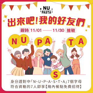 【NU PASTA】找好朋友，身分證對中7個字母，即可免費招待