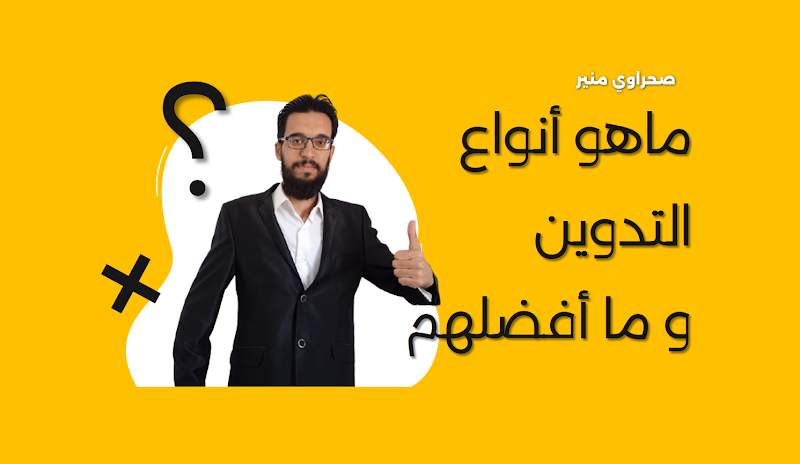 ماهو أنواع التدوين و ما أفضلهم ؟ بقلم صحراوي منير