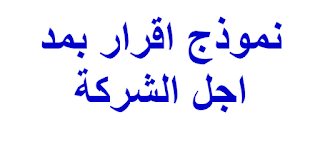 نموذج اقرار بمد اجل الشركة