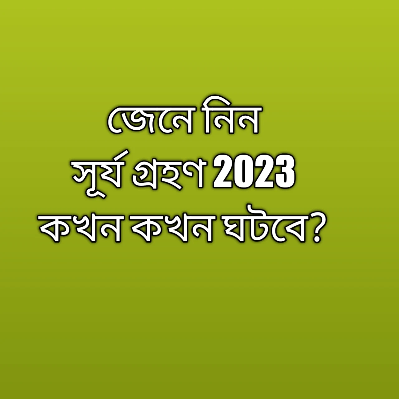 আজ কি সূর্য গ্রহণ ২০২৪, আজ কি সূর্য গ্রহণ বাংলাদেশ