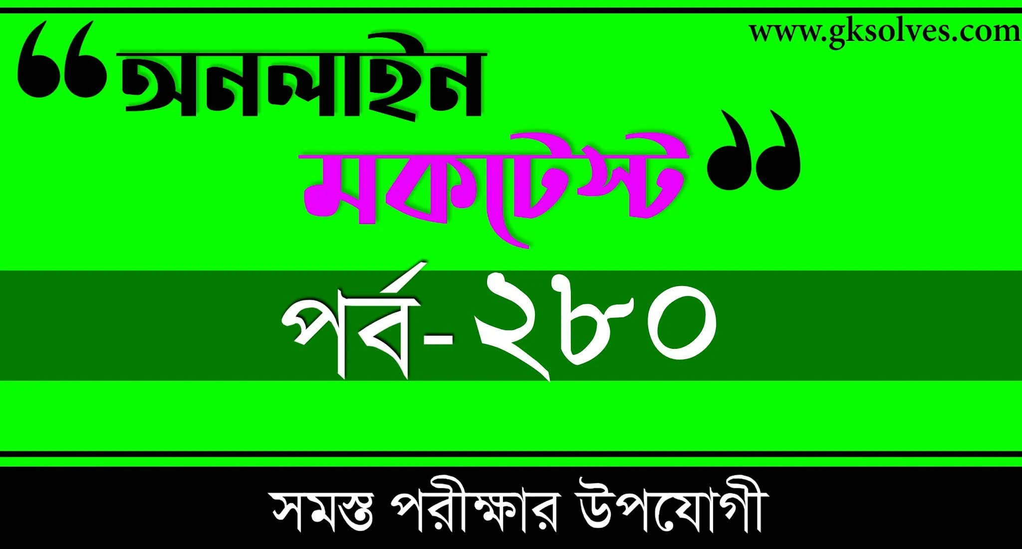 Bengali Quiz 2021 | বাংলা কুইজ | Part-280