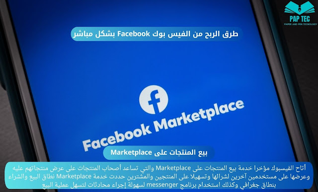 طرق الربح من الفيس بوك Facebook بشكل مباشر