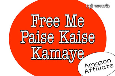 Free me paise Kaise Kamaye