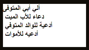 دعاء للاب,أدعيه للأب المتوفى,افضل دعاء للميت,صور فيها ادعيه للمتوفى , اخي المتوفي , اختي المتوفيه , أمي الميته , أبي الميت , دعاء للميت بالصور