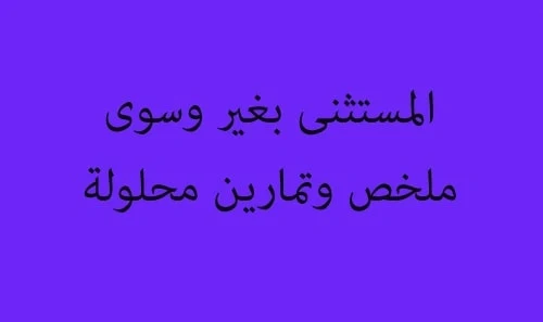 السادس المستثنى بغير وسوى ملخص وتمارين محلولة