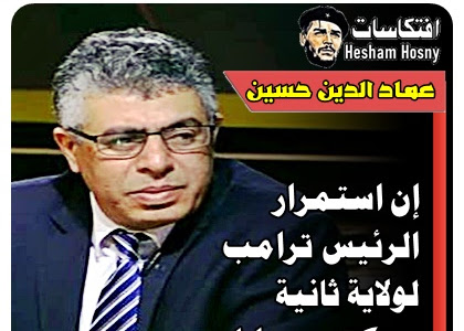 عماد الدين حسين  إن استمرار  الرئيس دونالد ترامب  لولاية ثانية  سيكون جيدا لمصر