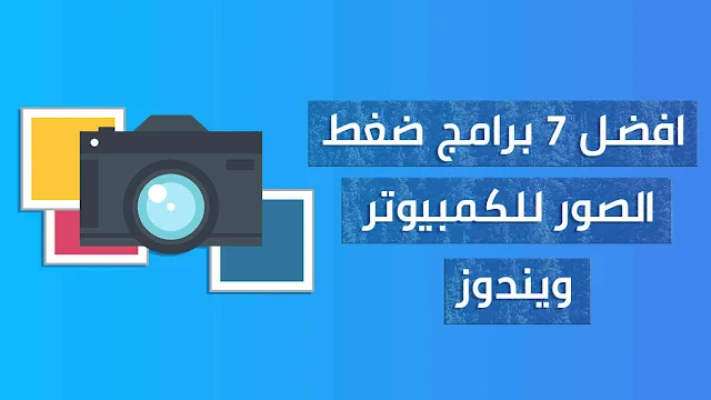 برنامج تصغير حجم الصور