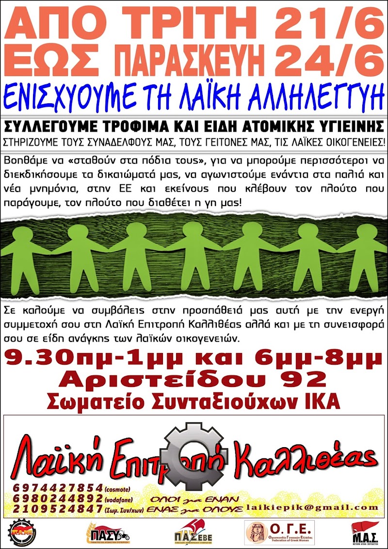 Ημέρες Αλληλεγγύης από τη Λαϊκή Επιτροπή Καλλιθέας