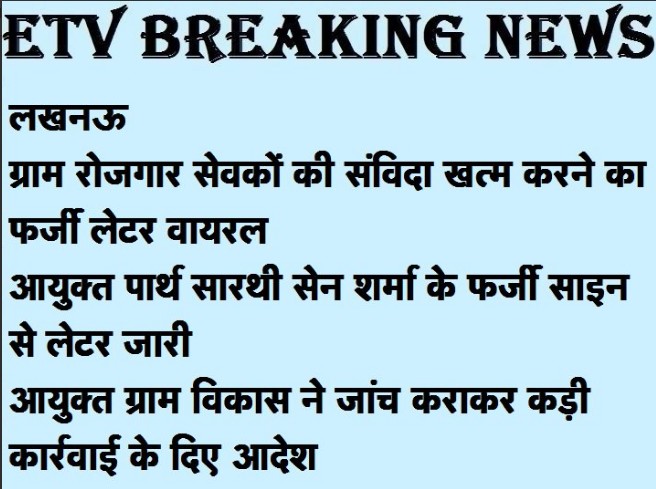 ग्राम रोजगार सेवकों की संविदा खत्म करने का फर्जी लेटर वायरल