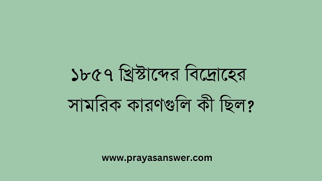 ১৮৫৭ খ্রিস্টাব্দের বিদ্রোহের সামরিক কারণগুলি কী ছিল