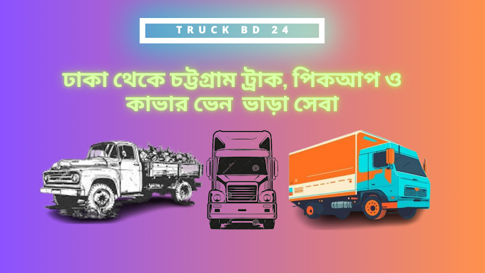 ঝামেলামুক্ত ভাবে ঢাকা থেকে চট্টগ্রাম ট্রাক, পিকআপ ও কাভার ভেন ভাড়া সেবা নিন truckbd21.com এর মাধ্যমে