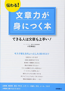 伝わる! 文章力が身につく本 (基礎からわかる“伝わる!"シリーズ)