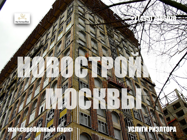 НОВОСТРОЙКИ МОСКВЫ И ПОДМОСКОВЬЯ: ЖК "СЕРЕБРЯНЫЙ ПАРК" - Москва, СЗАО, ул. Паршина 10. Предлагаю услугу в подборе квартиры в новостройках Москвы и области у застройщика. 