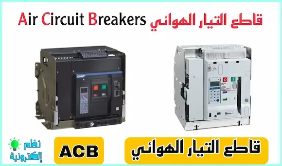 قاطع التيار الهوائي ACB شرح مختلف القواطع الكهربائية بالصور Circuit breakers