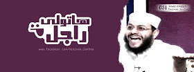 غلاف فيس بوك كوميدى باسم يوسف - هاتولى راجل - جابوللك راجل ؟