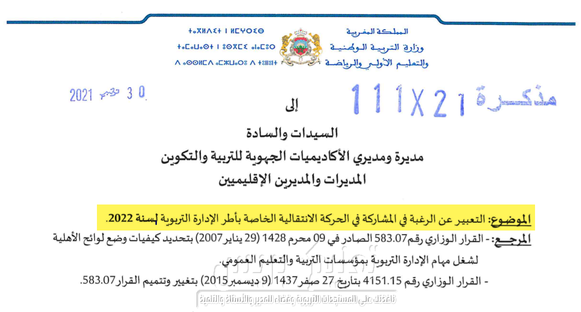 الحركة الانتقالية الخاصة بأطر الإدارة التربوية 2022