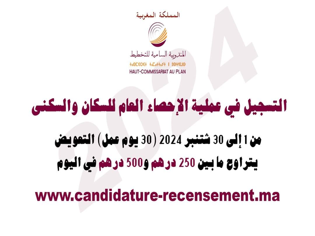 candidature-recensement.ma التسجيل في الإحصاء 2024