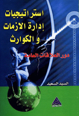 كتاب استراتيجيات إدارة الازمات والكوارث