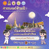  วธ. จัดสวดมนต์ข้ามปี เสริมสิริมงคลทั่วไทย ส่งท้ายปีเก่า ต้อนรับศักราชใหม่ 2566 ส่งเสริมให้ศาสนิกชนทุกศาสนาร่วมกิจกรรมตามหลักศาสนา ในช่วงเทศกาลปีใหม่ 