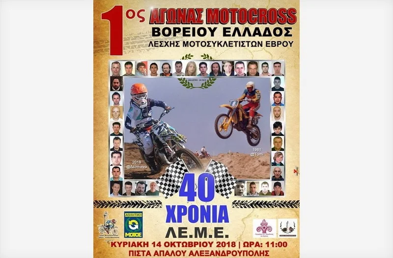 Στην Αλεξανδρούπολη ο 1ος αγώνας Motocross Βορείου Ελλάδος 2018