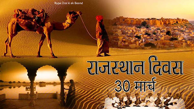 राजस्थान दिवस 2023 || Rajasthan Day 30 March ||