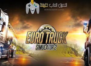 تحميل لعبة Euro Truck Simulator 2 الاصلية للكمبيوتر مجانًا