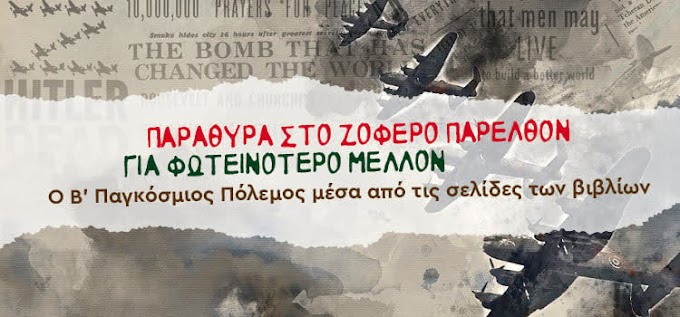 Προτάσεις βιβλίων για τον Β' Παγκόσμιο Πόλεμο για ενήλικες