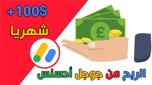 الربح من Google adsense 2019