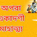 অপরা একাদশী মাহাত্ম্য