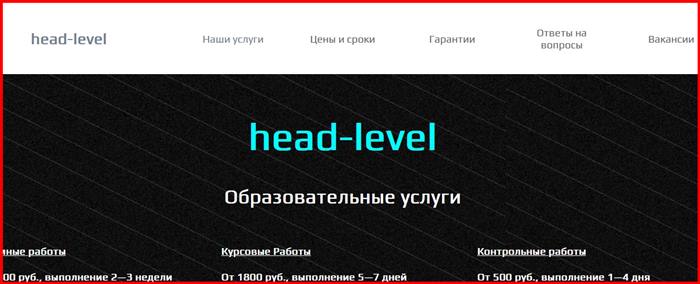[Лохотрон] head-level.ru – отзывы о работе? Развод!