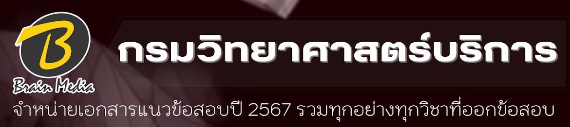 โหลดแนวข้อสอบ กรมวิทยาศาสตร์บริการ ทุกตำแหน่ง