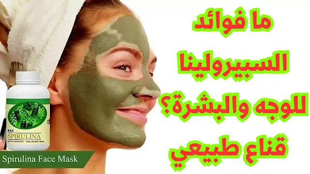 فوائد السبيرولينا للوجه,السبيرولينا للبشرة ,قناع طبيعي ,قناع للتجاعيد,السبيرولينا للترطيب,الاسبيرولينا للتغذي ,السبيرولينا للتقشر البشرة,سبايرولينا للهالات السوداء ,سبايرولينا للامراض الجلدية,سبايرولينا تقوي الأظافر